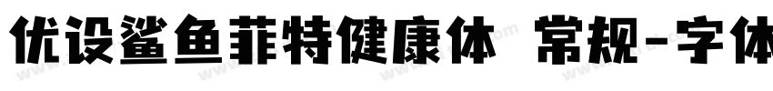 优设鲨鱼菲特健康体 常规字体转换